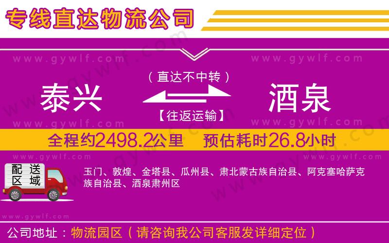 泰興到酒泉物流公司 泰興到酒泉物流公司