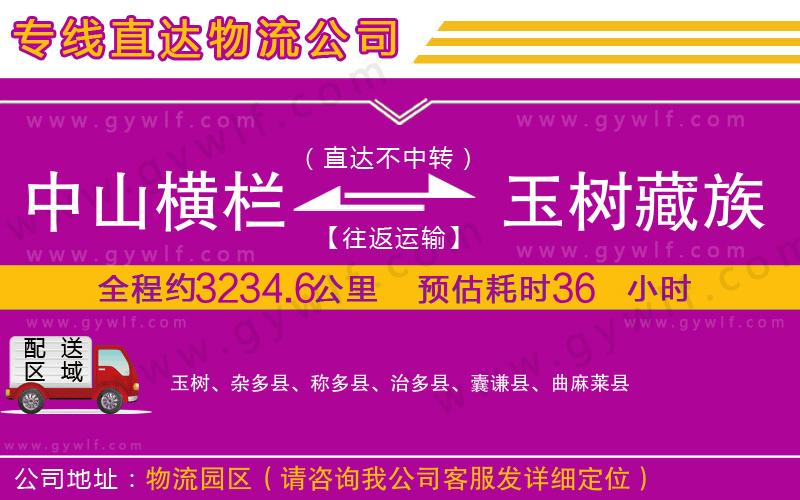 中山橫欄到玉樹藏族自治州物流公司 中山橫欄到玉樹藏族自治州物流公司