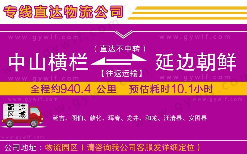 中山橫欄到延邊朝鮮族自治州物流公司 中山橫欄到延邊朝鮮族自治州物流公司