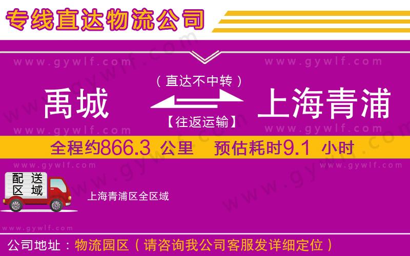禹城到上海青浦區(qū)物流公司 禹城到上海青浦區(qū)物流公司