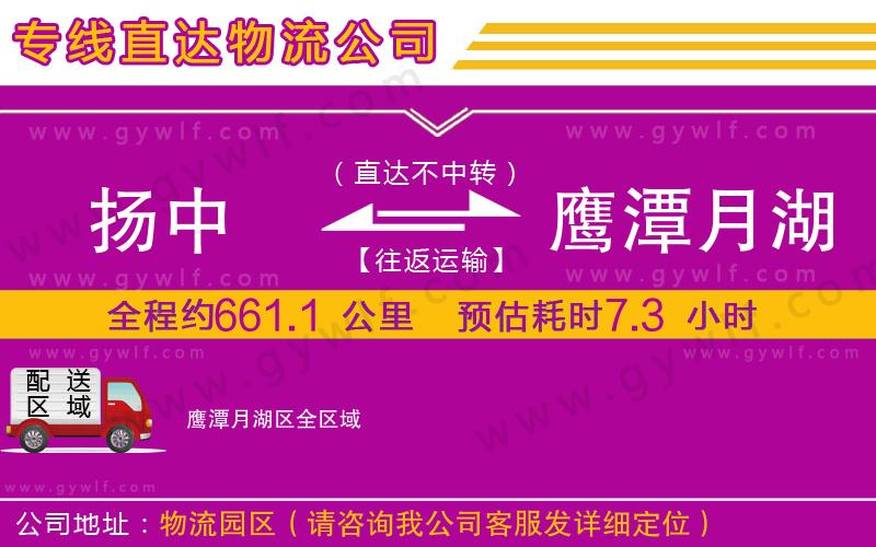 揚中到鷹潭月湖區(qū)物流公司 揚中到鷹潭月湖區(qū)物流公司