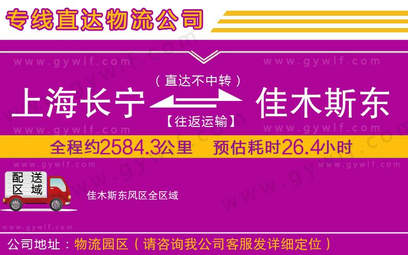 上海長(zhǎng)寧區(qū)到佳木斯東風(fēng)區(qū)物流公司 上海長(zhǎng)寧區(qū)到佳木斯東風(fēng)區(qū)物流公司