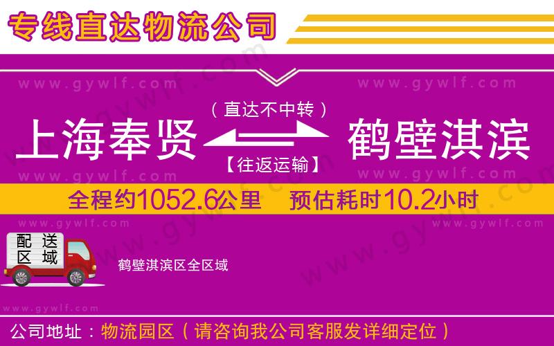 上海奉賢區(qū)到鶴壁淇濱區(qū)物流公司 上海奉賢區(qū)到鶴壁淇濱區(qū)物流公司