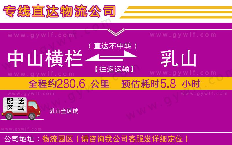 中山橫欄到乳山物流公司 中山橫欄到乳山物流公司