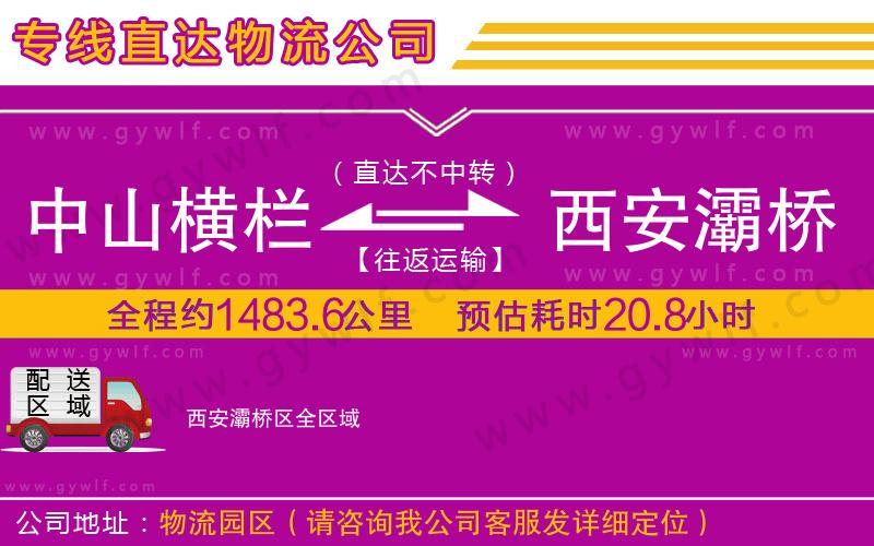 中山橫欄到西安灞橋區(qū)物流公司 中山橫欄到西安灞橋區(qū)物流公司