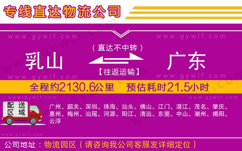 乳山到廣東物流公司 乳山到廣東物流公司