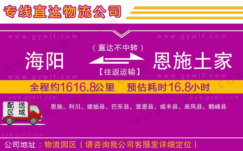 海陽到恩施土家族苗族自治州物流公司 海陽到恩施土家族苗族自治州物流公司