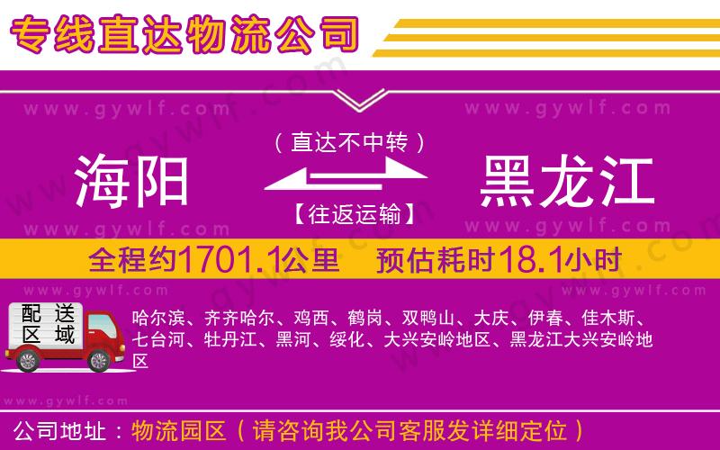 海陽到黑龍江物流公司 海陽到黑龍江物流公司