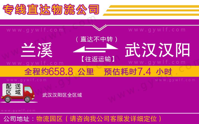 蘭溪到武漢漢陽(yáng)區(qū)物流公司 蘭溪到武漢漢陽(yáng)區(qū)物流公司