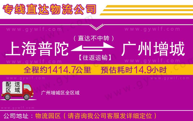 上海普陀區(qū)到廣州增城區(qū)物流公司 上海普陀區(qū)到廣州增城區(qū)物流公司