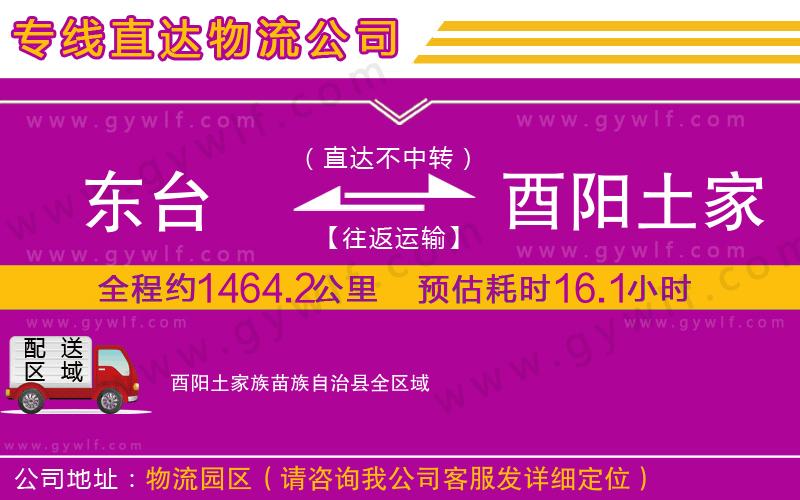 東臺到酉陽土家族苗族自治縣物流公司 東臺到酉陽土家族苗族自治縣物流公司