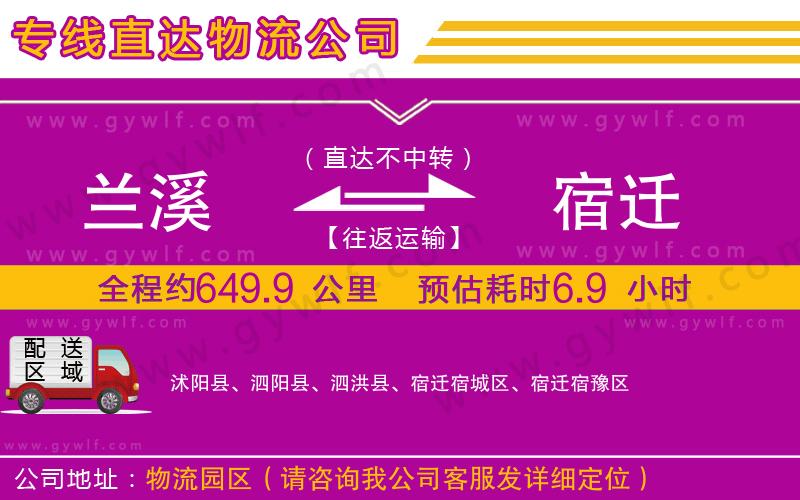 蘭溪到宿遷物流公司 蘭溪到宿遷物流公司