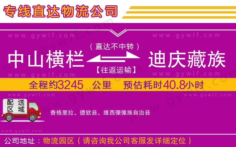 中山橫欄到迪慶藏族自治州物流公司 中山橫欄到迪慶藏族自治州物流公司