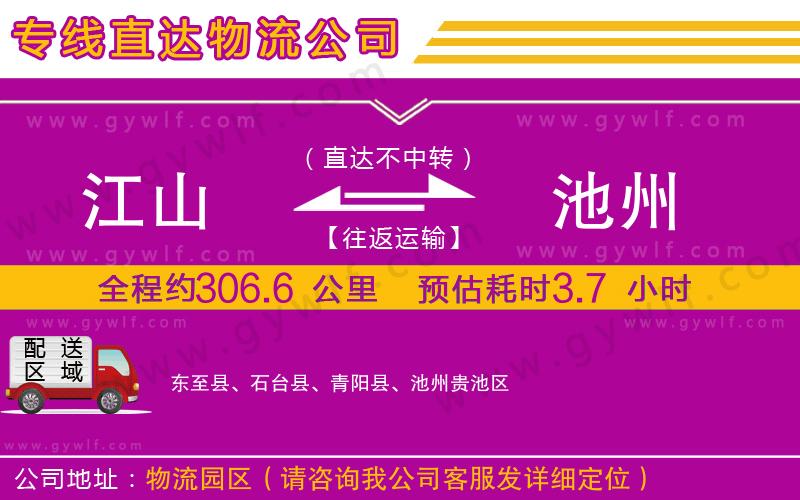 江山到池州物流公司 江山到池州物流公司