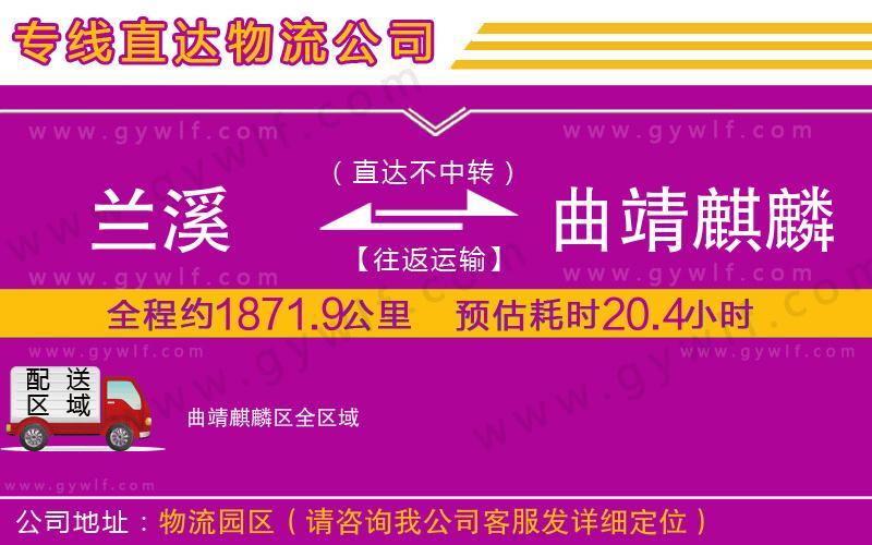 蘭溪到曲靖麒麟?yún)^(qū)物流公司 蘭溪到曲靖麒麟?yún)^(qū)物流公司