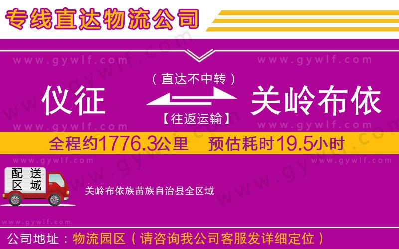 儀征到關(guān)嶺布依族苗族自治縣物流公司 儀征到關(guān)嶺布依族苗族自治縣物流公司