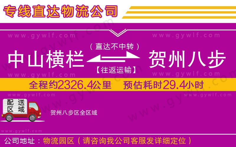 中山橫欄到賀州八步區(qū)物流公司 中山橫欄到賀州八步區(qū)物流公司