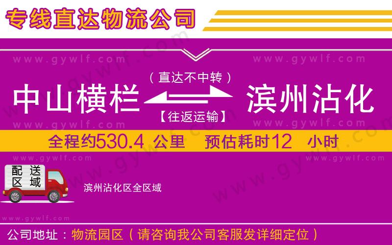 中山橫欄到濱州沾化區(qū)物流公司 中山橫欄到濱州沾化區(qū)物流公司
