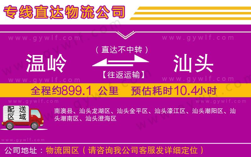 溫嶺到汕頭物流公司 溫嶺到汕頭物流公司