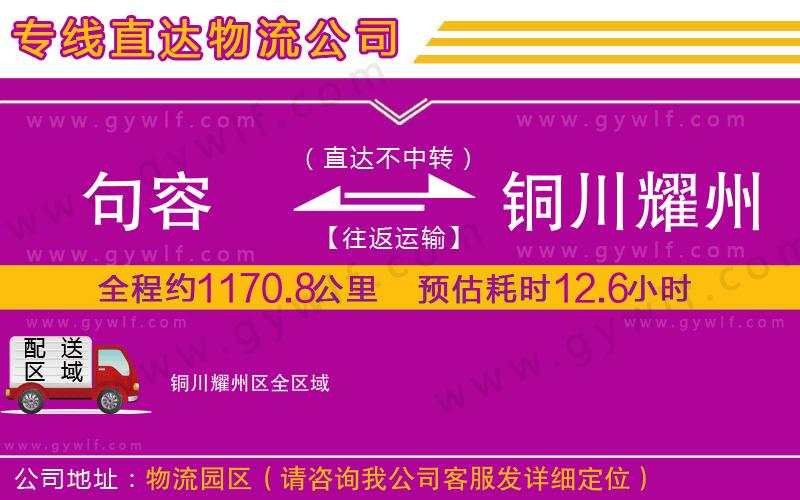 句容到銅川耀州區(qū)物流公司 句容到銅川耀州區(qū)物流公司