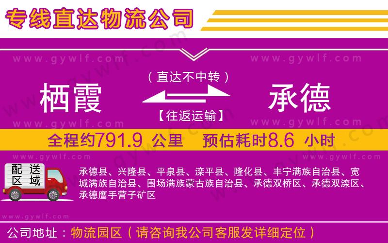 棲霞到承德物流公司 棲霞到承德物流公司