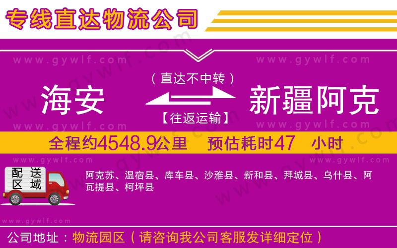 海安到新疆阿克蘇地區(qū)物流公司 海安到新疆阿克蘇地區(qū)物流公司