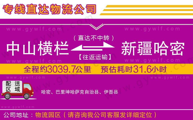 中山橫欄到新疆哈密地區(qū)物流公司 中山橫欄到新疆哈密地區(qū)物流公司