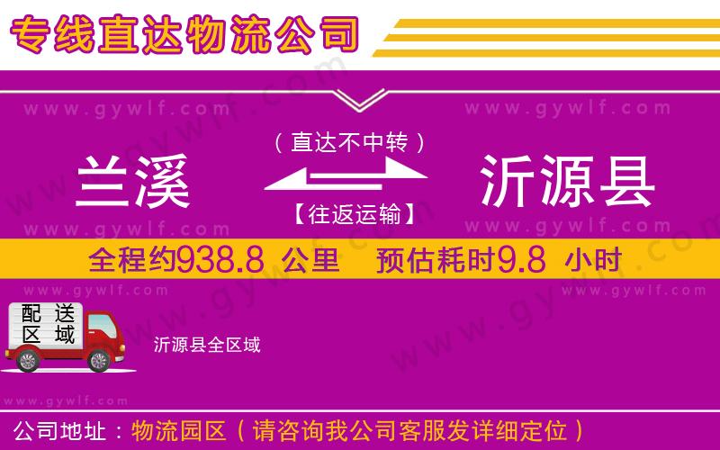 蘭溪到沂源縣物流公司 蘭溪到沂源縣物流公司