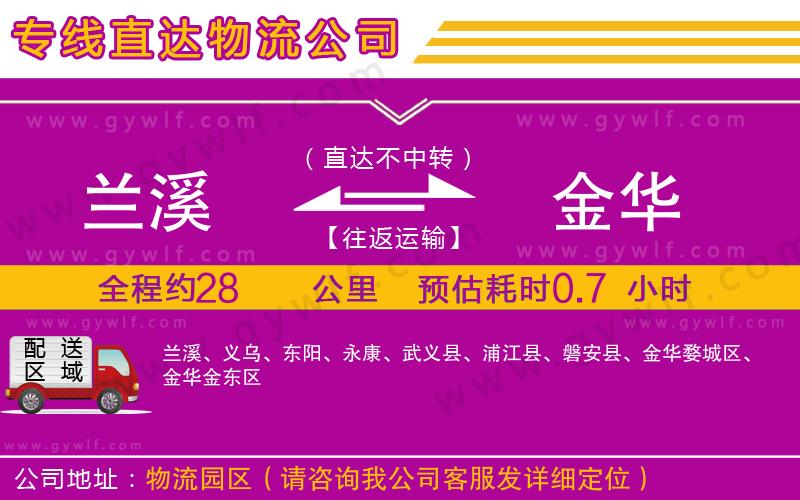 蘭溪到金華物流公司 蘭溪到金華物流公司