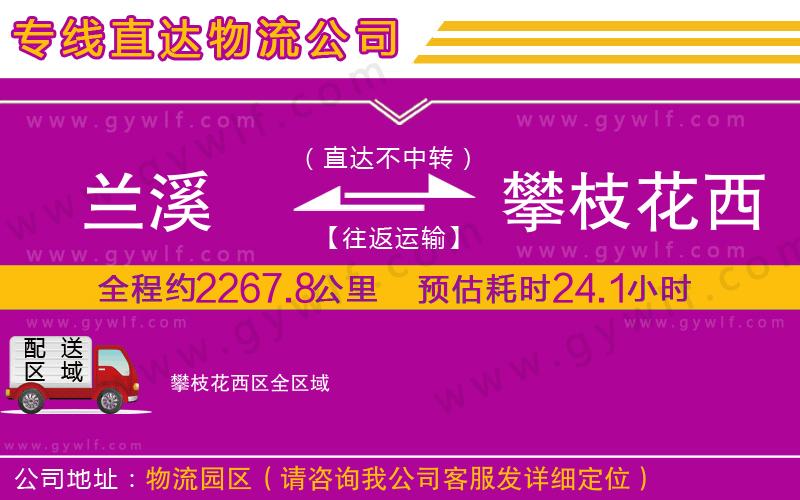 蘭溪到攀枝花西區(qū)物流公司 蘭溪到攀枝花西區(qū)物流公司