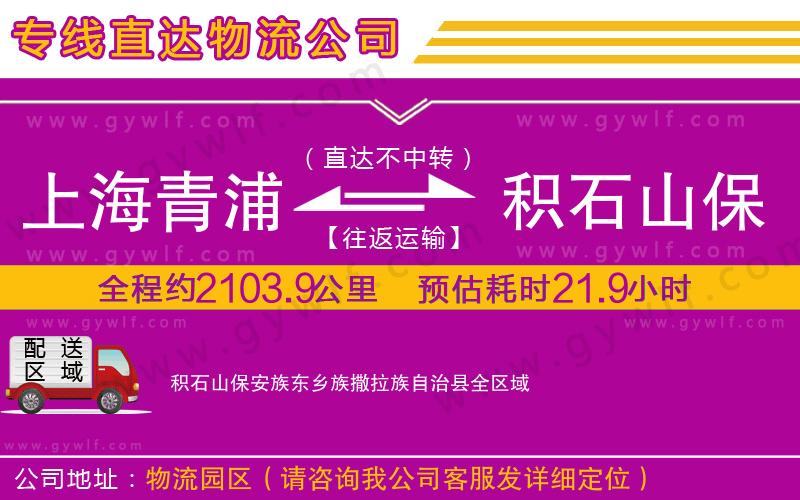 上海青浦區(qū)到積石山保安族東鄉(xiāng)族撒拉族自治縣物流公司 上海青浦區(qū)到積石山保安族東鄉(xiāng)族撒拉族自治縣物流公司