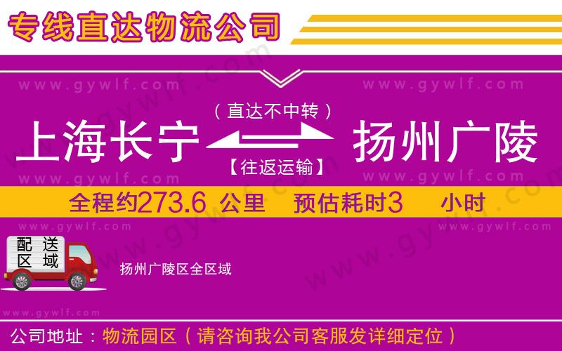 上海長寧區(qū)到揚州廣陵區(qū)物流公司 上海長寧區(qū)到揚州廣陵區(qū)物流公司