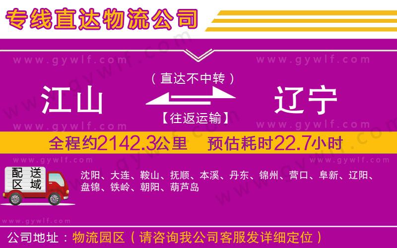 江山到遼寧物流公司 江山到遼寧物流公司