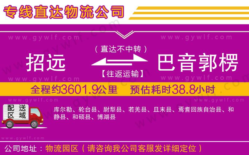 招遠(yuǎn)到巴音郭楞蒙古自治州物流公司 招遠(yuǎn)到巴音郭楞蒙古自治州物流公司