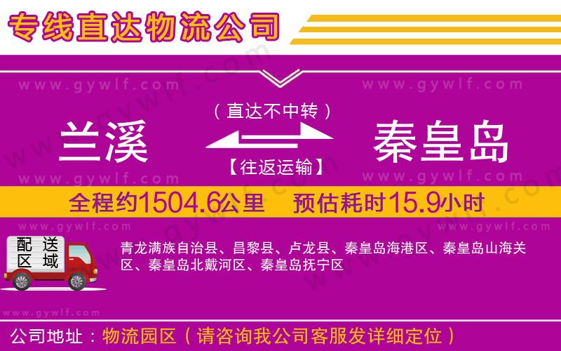 蘭溪到秦皇島物流公司 蘭溪到秦皇島物流公司