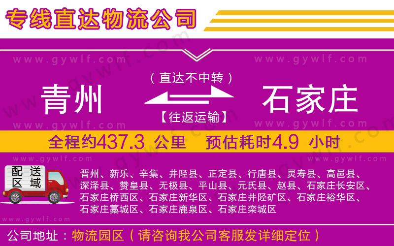 青州到石家莊物流公司 青州到石家莊物流公司