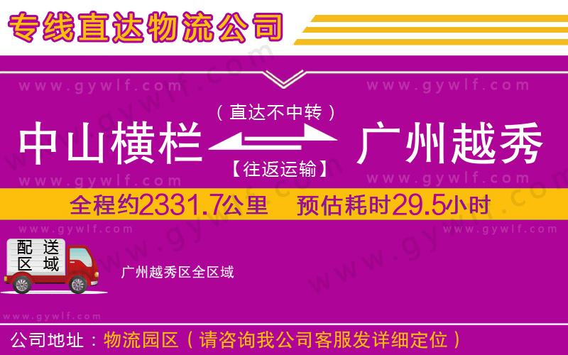 中山橫欄到廣州越秀區(qū)物流公司 中山橫欄到廣州越秀區(qū)物流公司