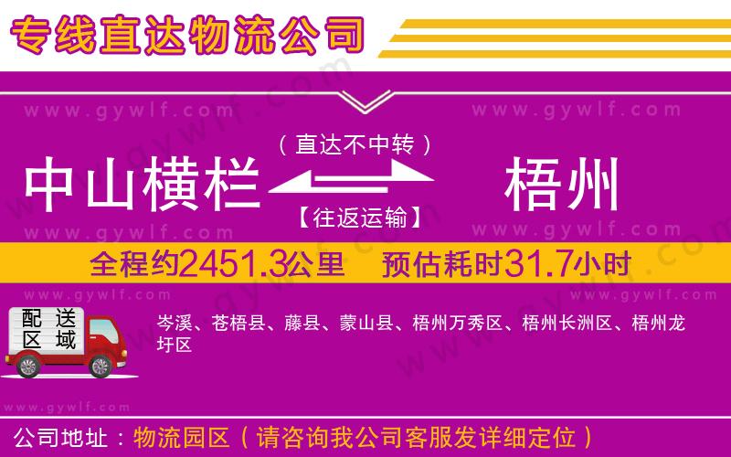 中山橫欄到梧州物流公司 中山橫欄到梧州物流公司