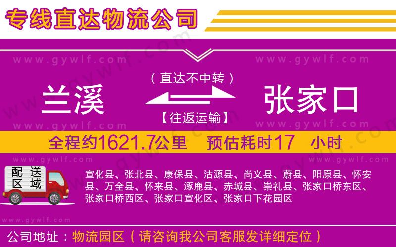 蘭溪到張家口物流公司 蘭溪到張家口物流公司