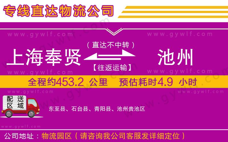 上海奉賢區(qū)到池州物流公司 上海奉賢區(qū)到池州物流公司