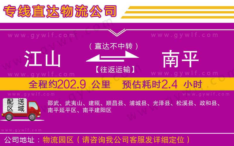 江山到南平物流公司 江山到南平物流公司