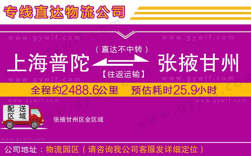 上海普陀區(qū)到張掖甘州區(qū)物流公司 上海普陀區(qū)到張掖甘州區(qū)物流公司