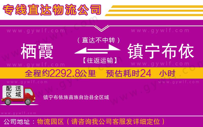 棲霞到鎮(zhèn)寧布依族苗族自治縣物流公司 棲霞到鎮(zhèn)寧布依族苗族自治縣物流公司
