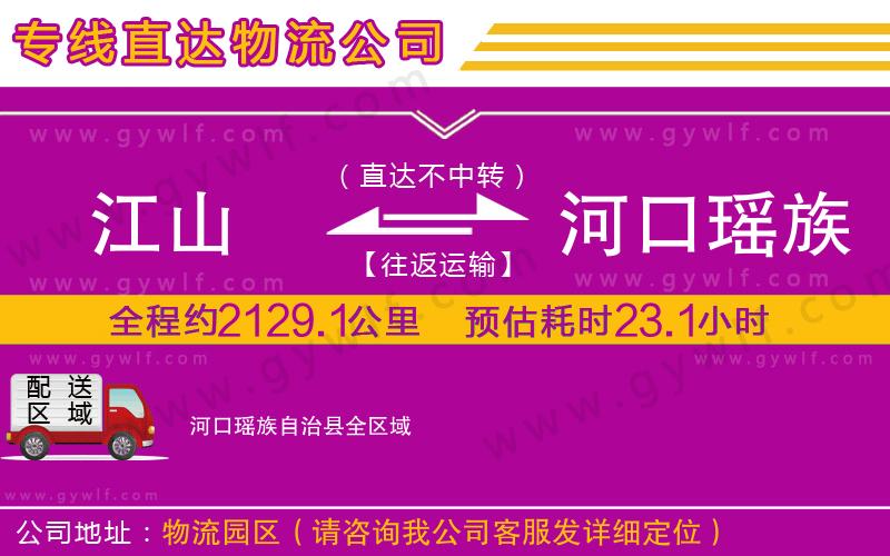 江山到河口瑤族自治縣物流公司 江山到河口瑤族自治縣物流公司