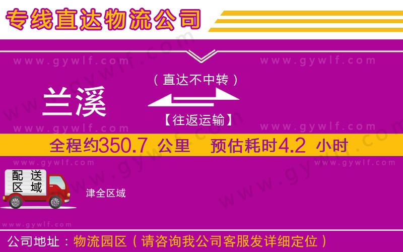 蘭溪到津物流公司 蘭溪到津物流公司