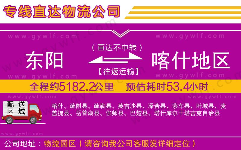 東陽到喀什地區(qū)物流公司 東陽到喀什地區(qū)物流公司