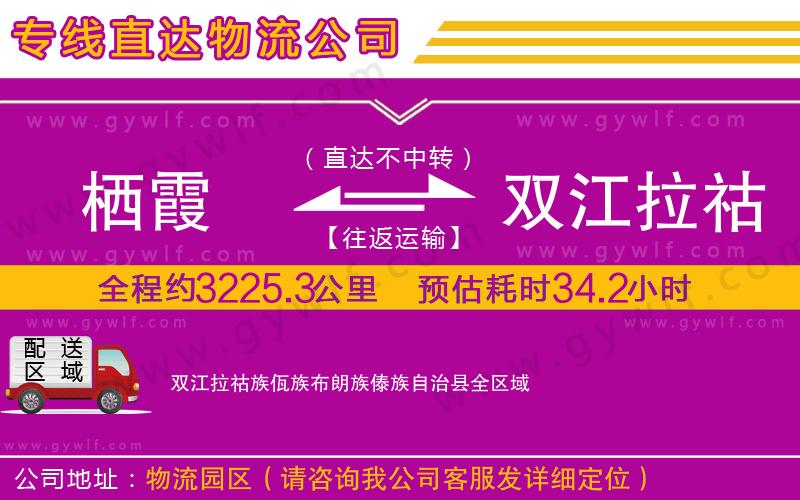 棲霞到雙江拉祜族佤族布朗族傣族自治縣物流公司 棲霞到雙江拉祜族佤族布朗族傣族自治縣物流公司
