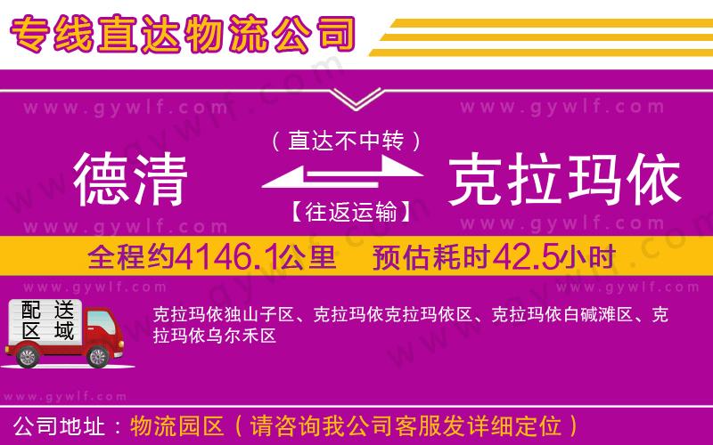 德清到克拉瑪依物流公司 德清到克拉瑪依物流公司