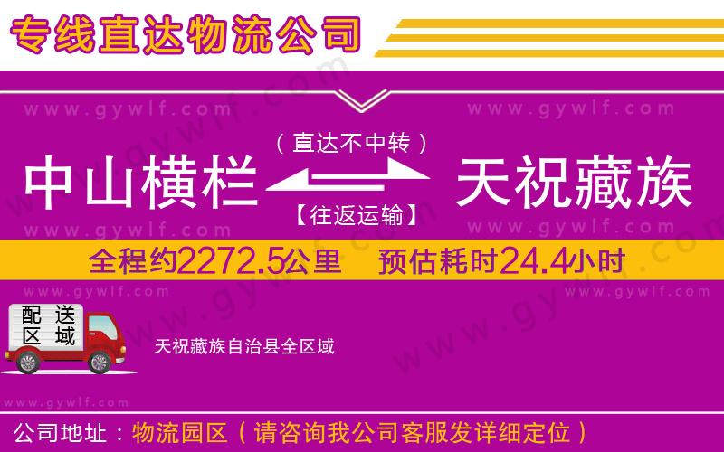 中山橫欄到天祝藏族自治縣物流公司 中山橫欄到天祝藏族自治縣物流公司