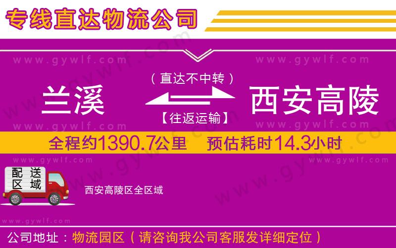 蘭溪到西安高陵區(qū)物流公司 蘭溪到西安高陵區(qū)物流公司